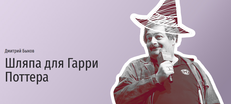 [Прямая речь] Дмитрий Быков - Шляпа для Гарри Потт_0.png